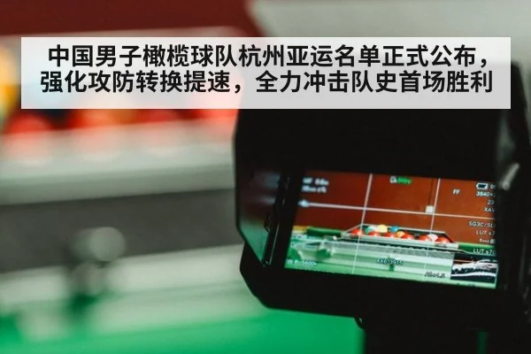 中国男子橄榄球队杭州亚运名单正式公布，强化攻防转换提速，全力冲击队史首场胜利