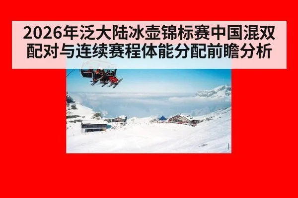 2026年泛大陆冰壶锦标赛中国混双配对与连续赛程体能分配前瞻分析