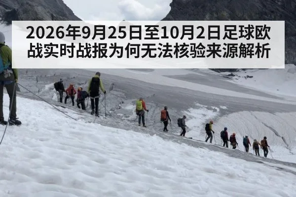 2026年9月25日至10月2日足球欧战实时战报为何无法核验来源解析
