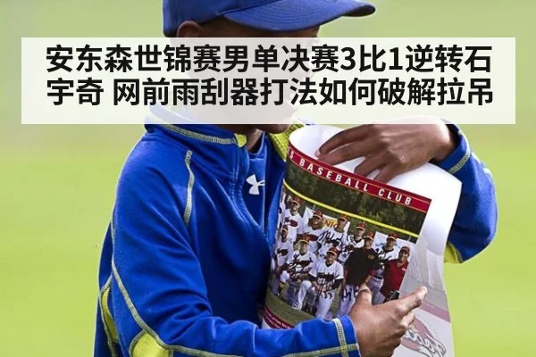 安东森世锦赛男单决赛3比1逆转石宇奇 网前雨刮器打法如何破解拉吊